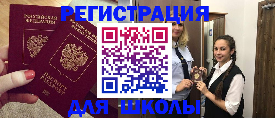 прописка для школы в Кимрах